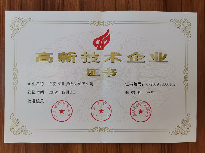 高新技術(shù)企業(yè)證書(shū)